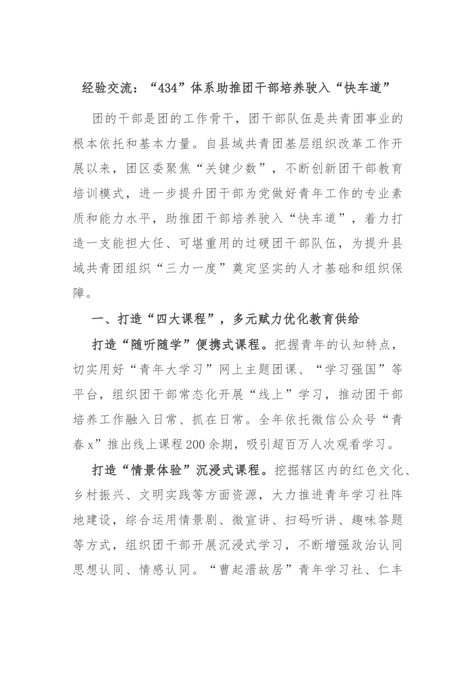 经验交流：“434”体系助推团干部培养驶入“快车道”_第1页