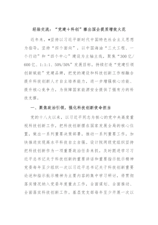 经验交流：“党建＋科创”擦出国企提质增效火花