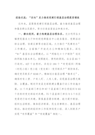 经验交流：“四向”发力推进党建引领基层治理提质增效