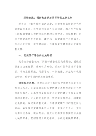 经验交流：创新构建党建同行评估工作机制