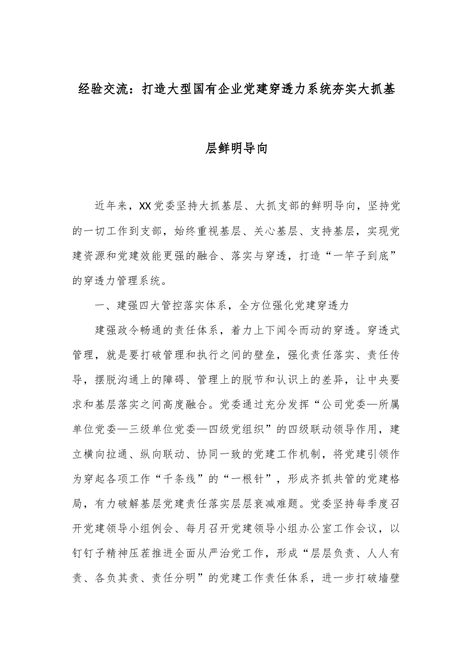 经验交流：打造大型国有企业党建穿透力系统 夯实大抓基层鲜明导向_第1页