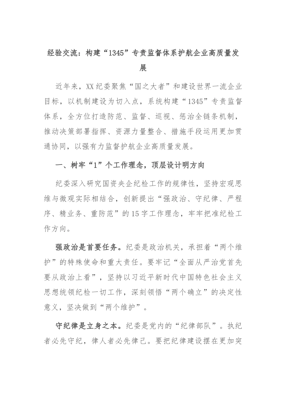 经验交流：构建“1345”专责监督体系 护航企业高质量发展_第1页