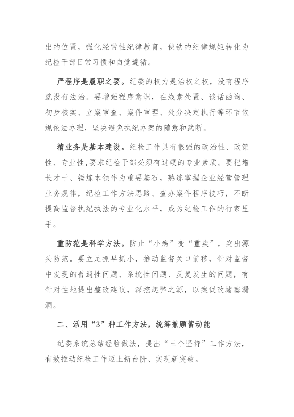 经验交流：构建“1345”专责监督体系 护航企业高质量发展_第2页