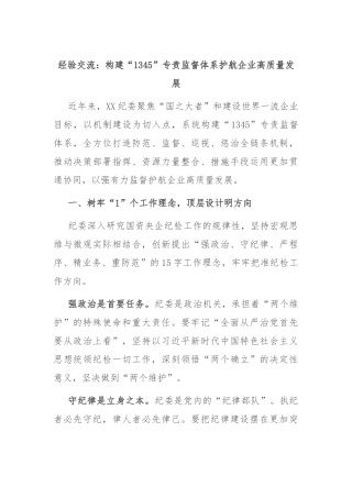 经验交流：构建“1345”专责监督体系 护航企业高质量发展