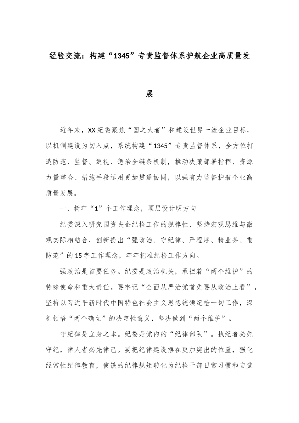 经验交流：构建“1345”专责监督体系护航企业高质量发展_第1页