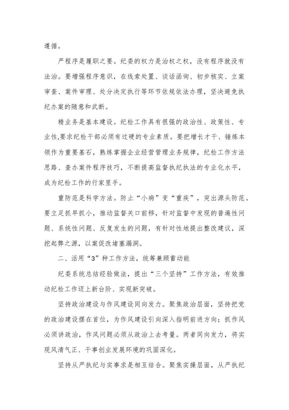 经验交流：构建“1345”专责监督体系护航企业高质量发展_第2页
