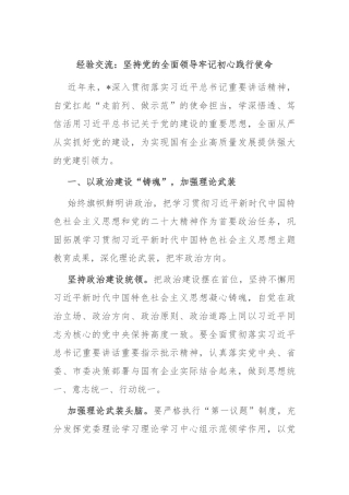 经验交流：坚持党的全面领导 牢记初心践行使命