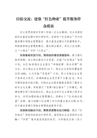 经验交流：建强“红色物业”提升服务群众质效