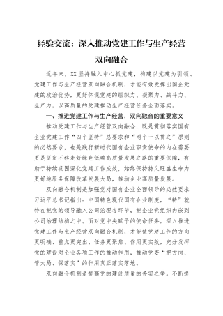 经验交流：深入推动党建工作与生产经营双向融合
