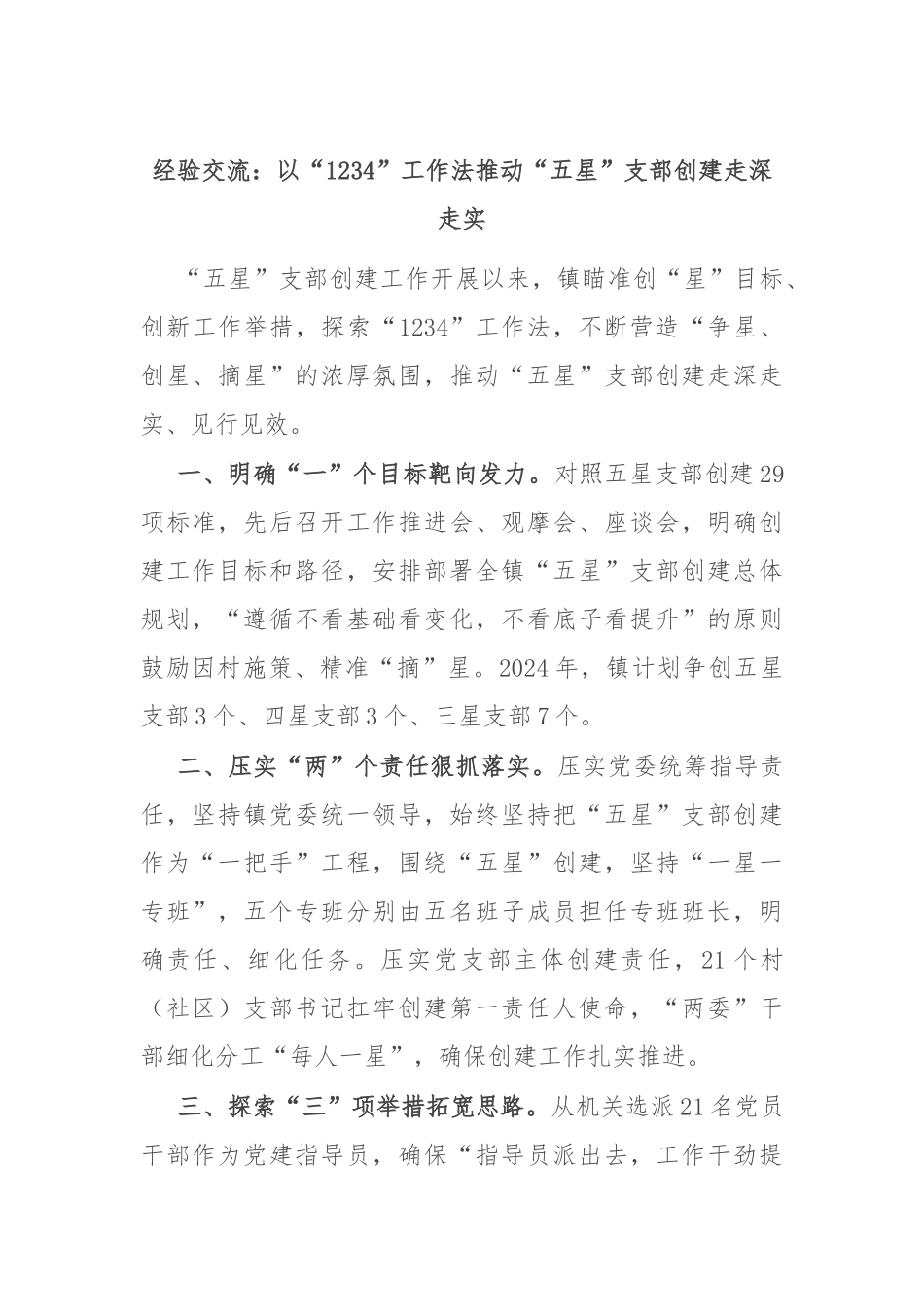 经验交流：以“1234”工作法推动“五星”支部创建走深走实_第1页