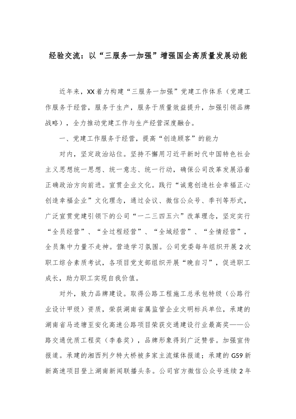 经验交流：以“三服务一加强”增强国企高质量发展动能_第1页