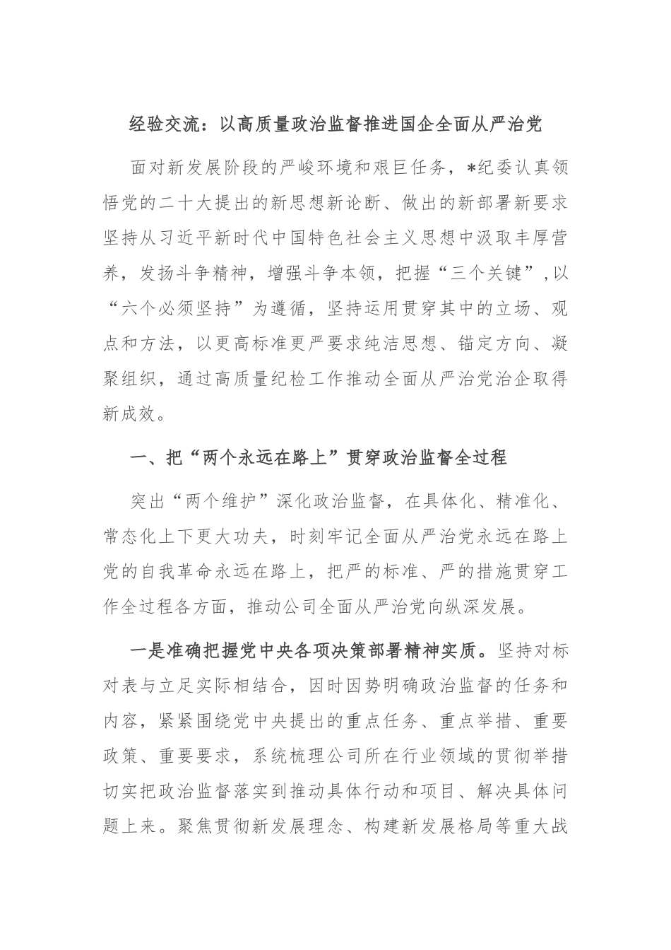 经验交流：以高质量政治监督推进国企全面从严治党_第1页