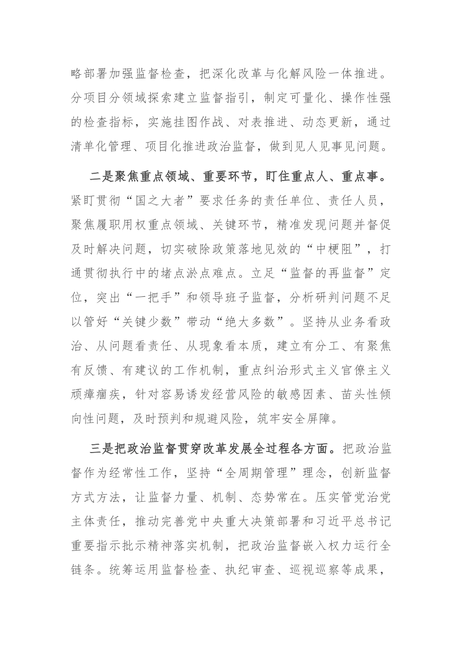 经验交流：以高质量政治监督推进国企全面从严治党_第2页