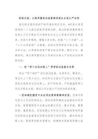 经验交流：以高质量政治监督推进国企全面从严治党