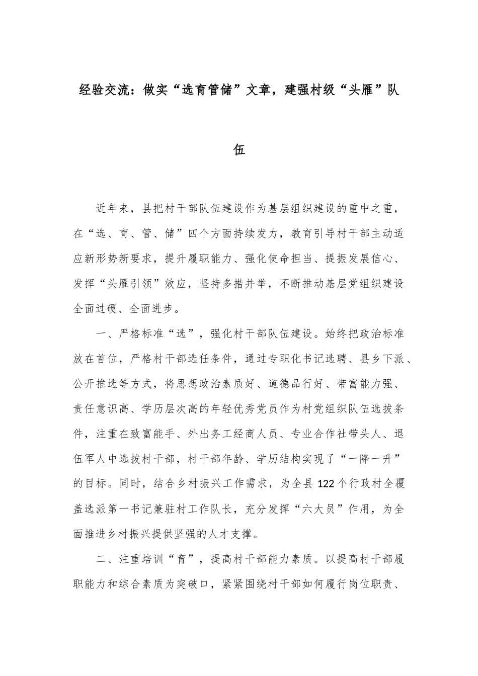 经验交流：做实“选育管储”文章，建强村级“头雁”队伍_第1页