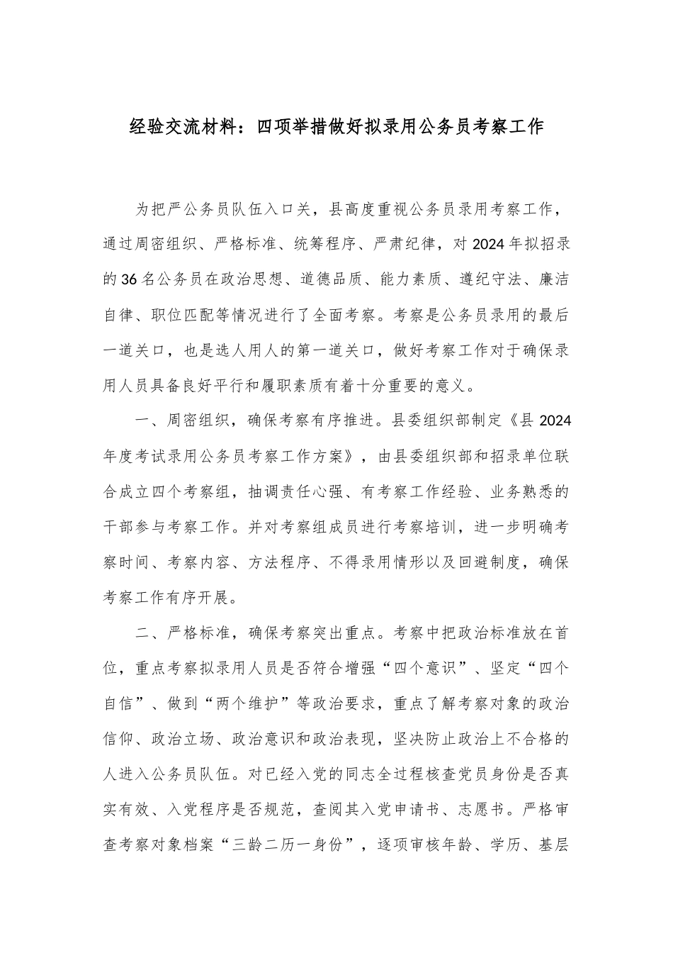 经验交流材料：四项举措 做好拟录用公务员考察工作_第1页