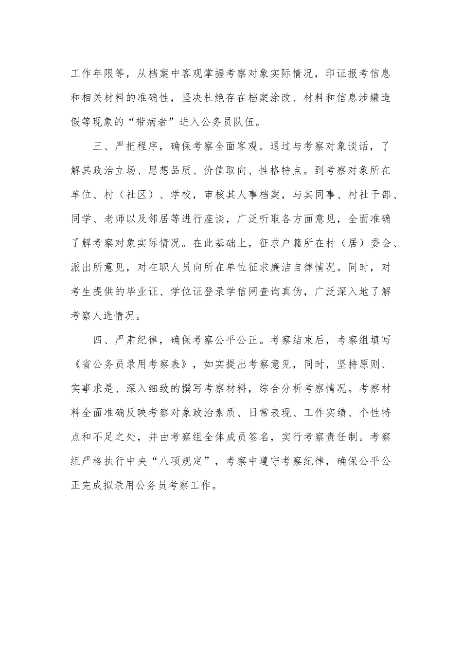 经验交流材料：四项举措 做好拟录用公务员考察工作_第2页