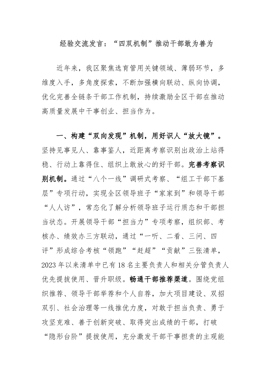经验交流发言：“四双机制”推动干部敢为善为_第1页