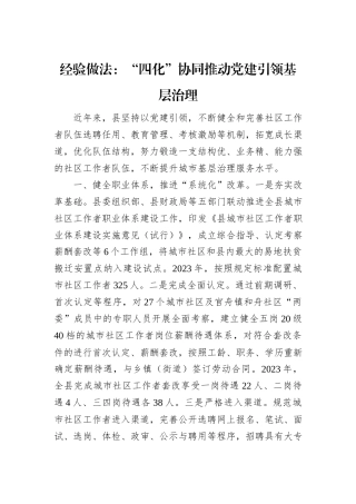 经验做法：“四化”协同推动党建引领基层治理