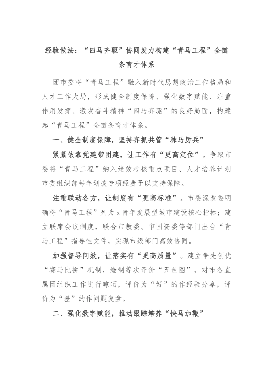 经验做法：“四马齐驱”协同发力 构建“青马工程”全链条育才体系_第1页