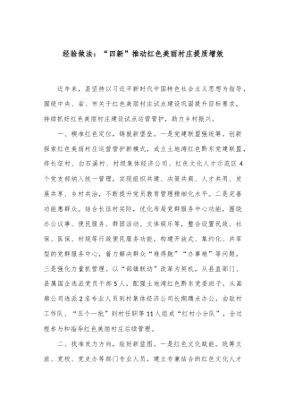 经验做法：“四新”推动红色美丽村庄提质增效