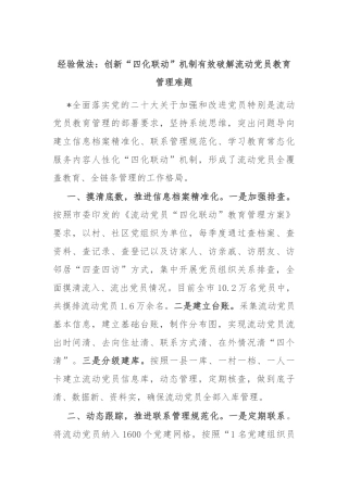 经验做法：创新“四化联动”机制 有效破解流动党员教育管理难题