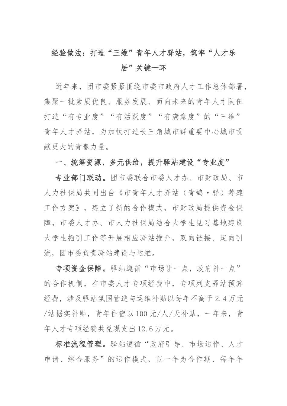 经验做法：打造“三维”青年人才驿站，筑牢“人才乐居”关键一环_第1页