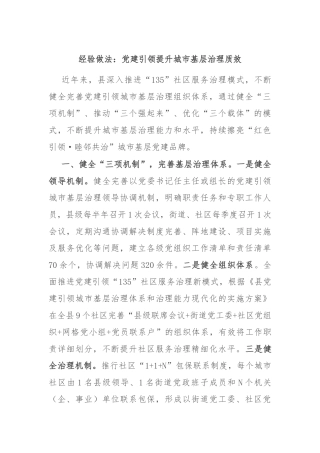 经验做法：党建引领提升城市基层治理质效