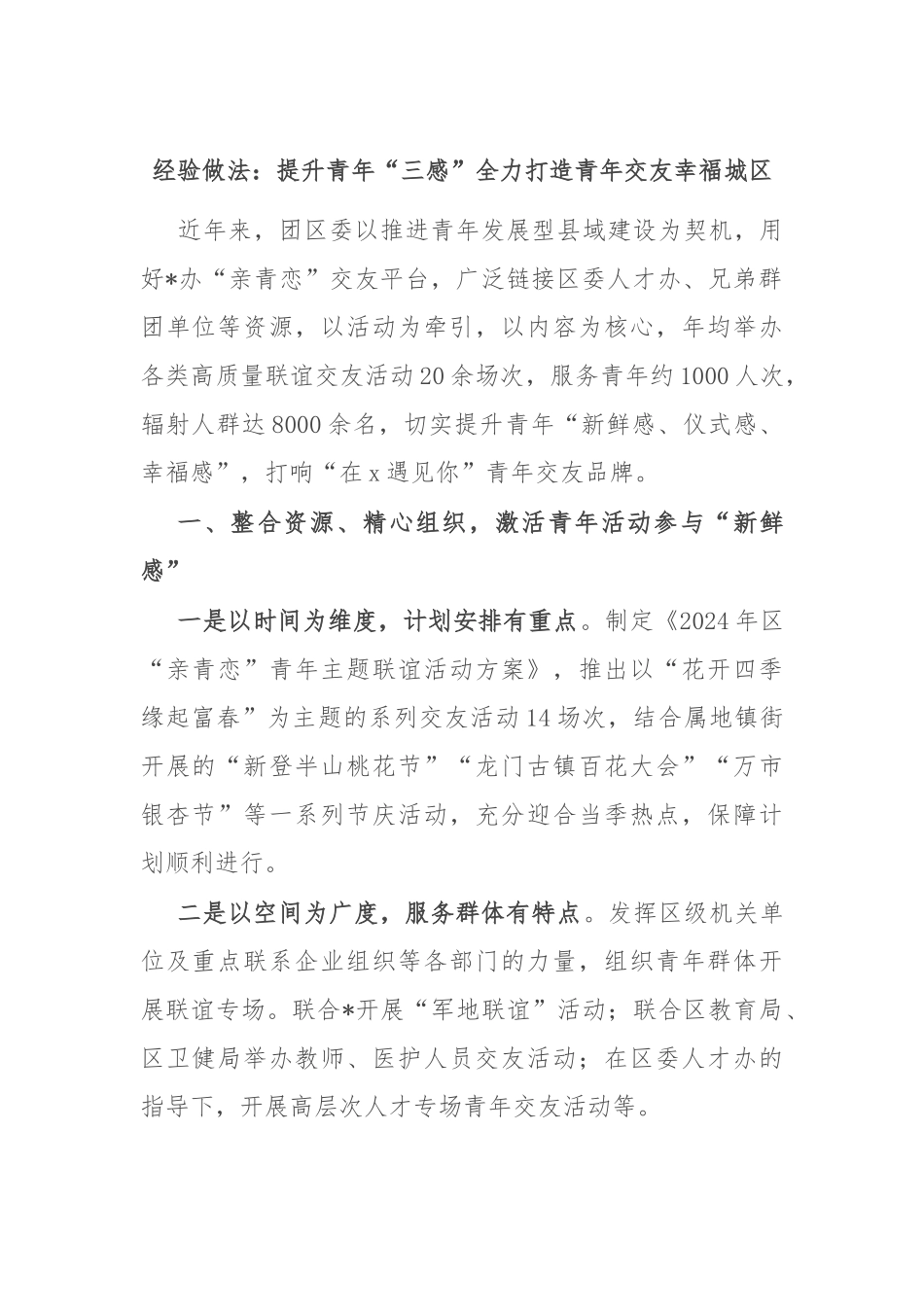 经验做法：提升青年“三感” 全力打造青年交友幸福城区_第1页