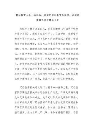 警示教育大会上的讲话：以党纪学习教育为契机，在纪检监察工作中建功立业