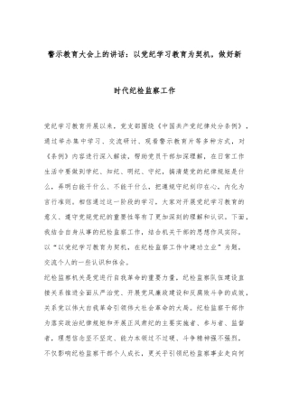 警示教育大会上的讲话：以党纪学习教育为契机，做好新时代纪检监察工作