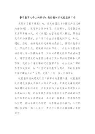 警示教育大会上的讲话：做好新时代纪检监察工作