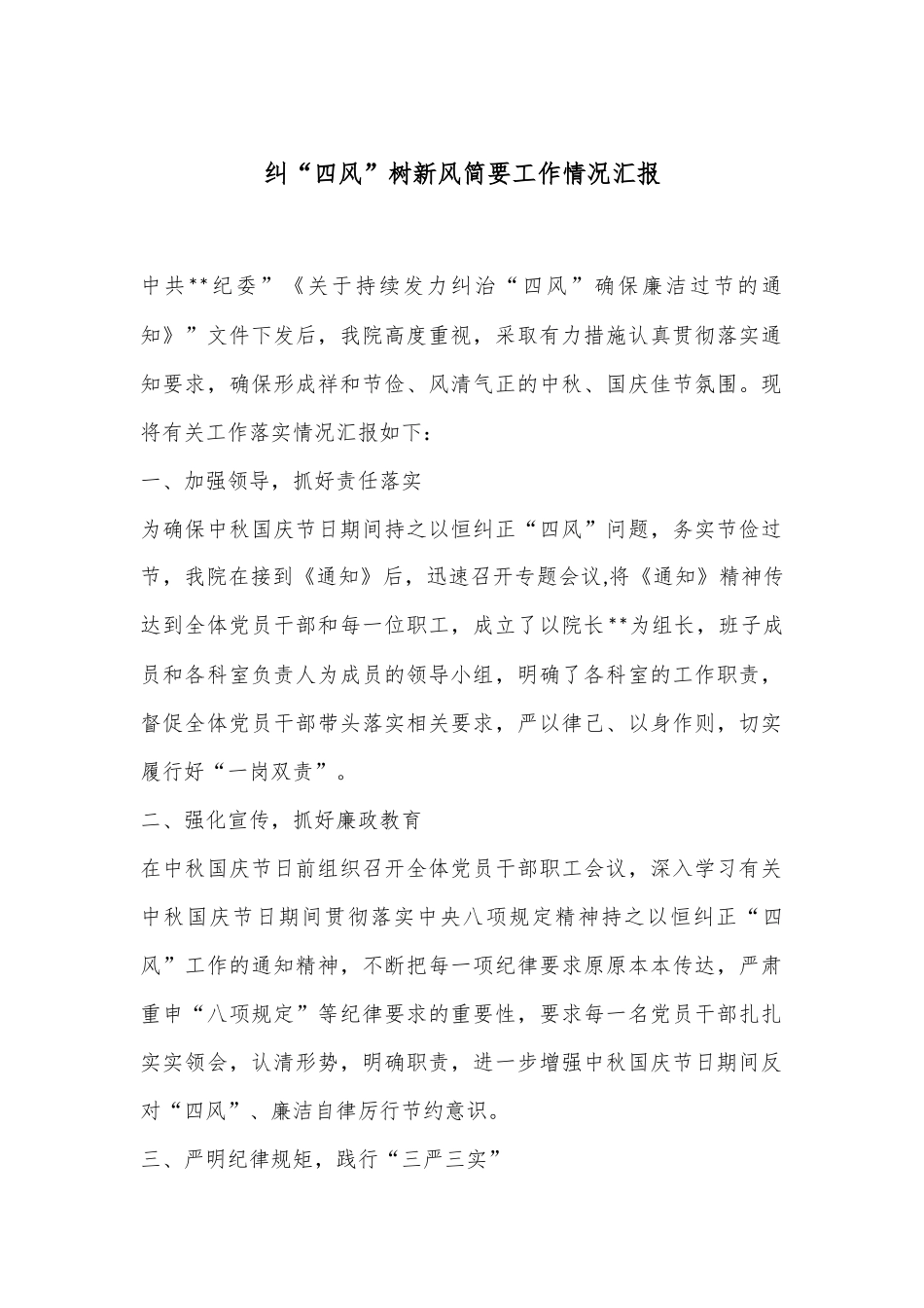纠“四风”树新风简要工作情况汇报_第1页