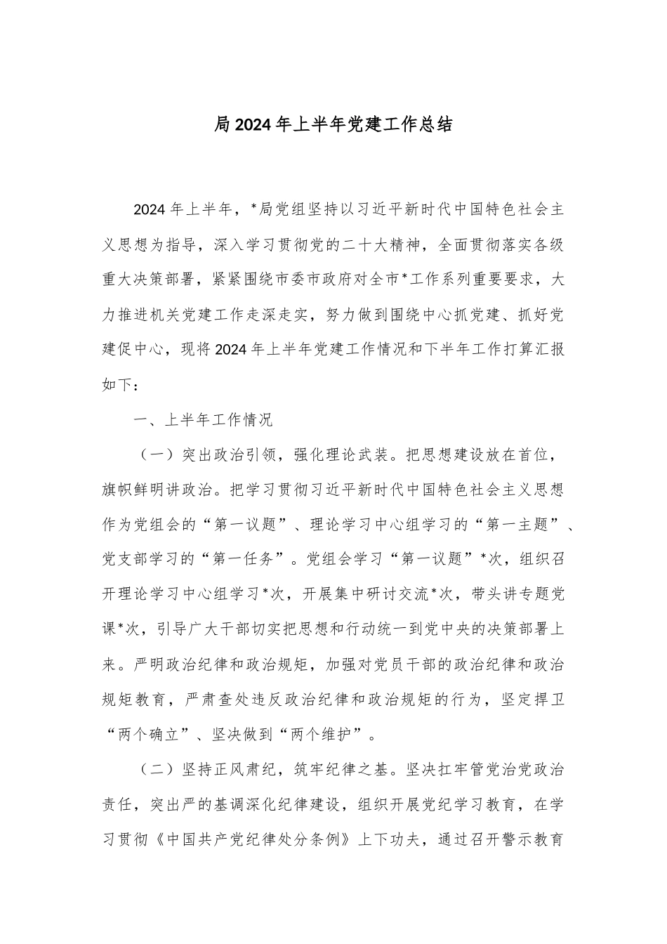 局2024年上半年党建工作总结_第1页