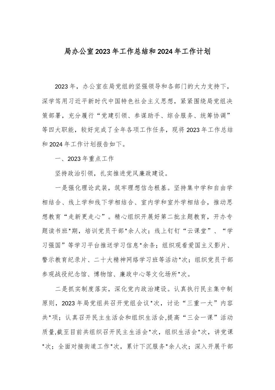 局办公室2023年工作总结和2024年工作计划_第1页