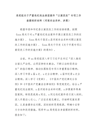 局党组关于严重违纪违法典型案件“以案促改”专项工作查摆剖析材料（河道非法采砂、涉黑）