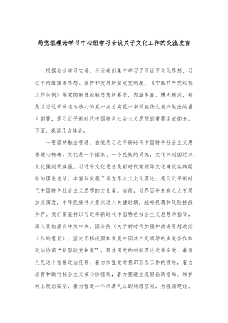 局党组理论学习中心组学习会议关于文化工作的交流发言
