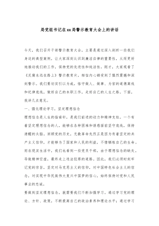 局党组书记在xx局警示教育大会上的讲话