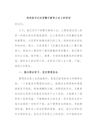 局党组书记在局警示教育大会上的讲话