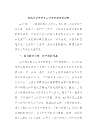 局机关优秀党务工作者先进事迹材料