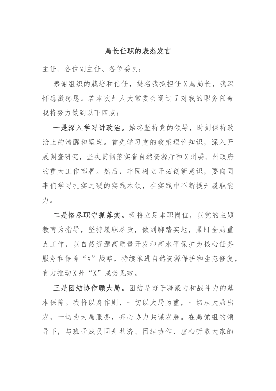 局长任职的表态发言_第1页