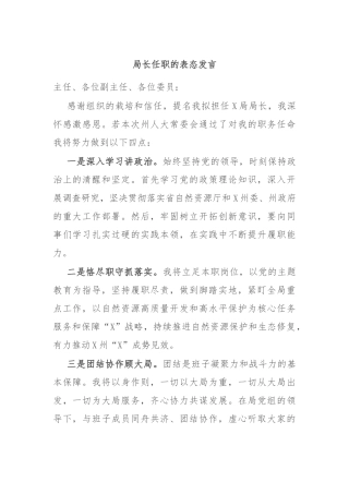 局长任职的表态发言