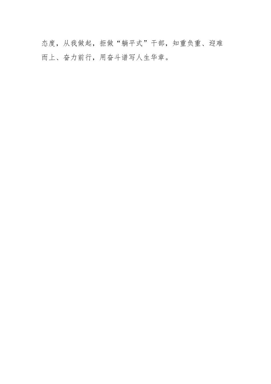 拒做躺平式干部心得体会_第3页