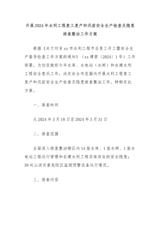 开展2024年水利工程复工复产和汛前安全生产检查及隐患排查整治工作方案