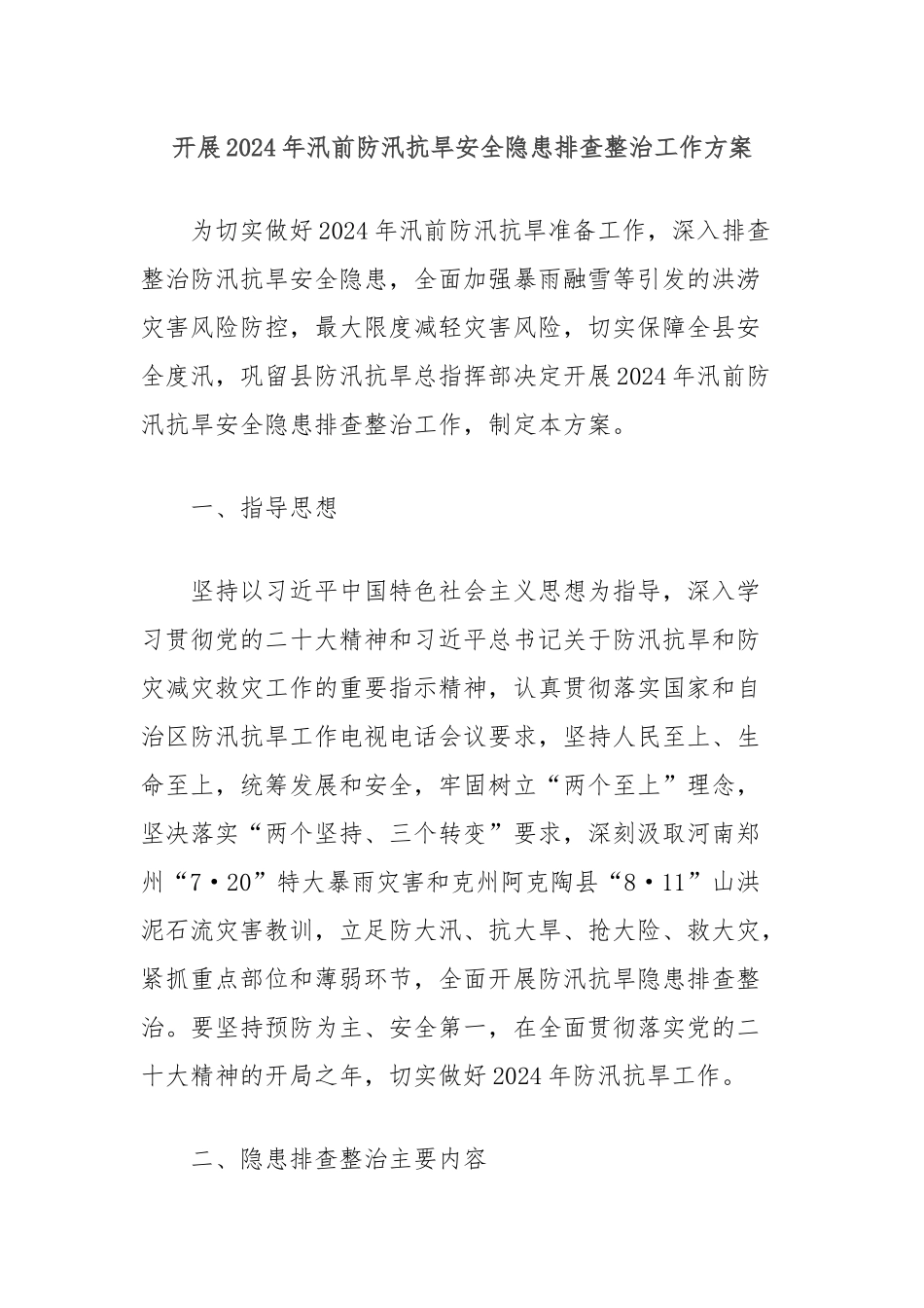 开展2024年汛前防汛抗旱安全隐患排查整治工作方案_第1页