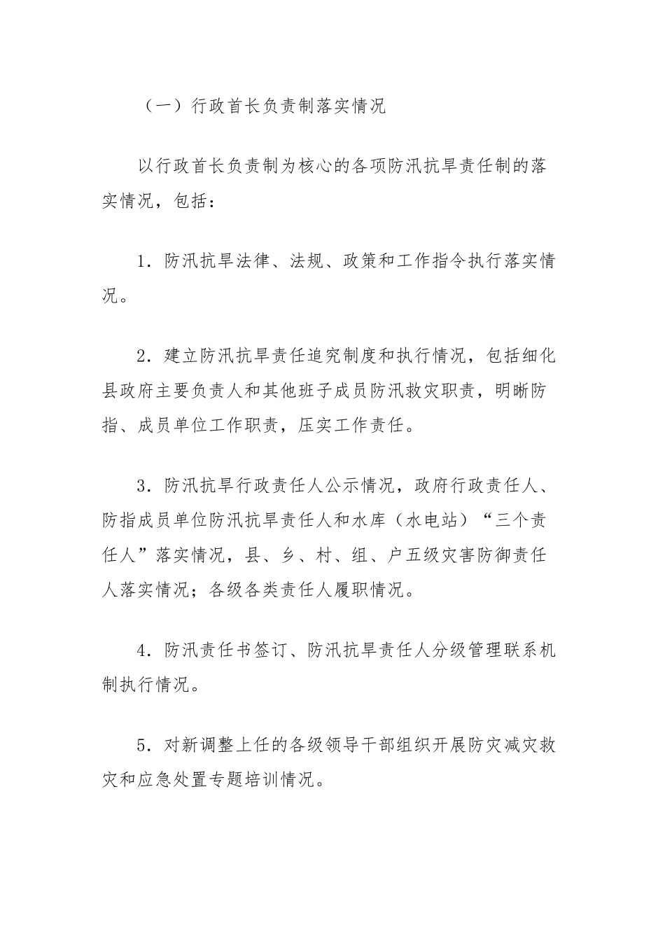 开展2024年汛前防汛抗旱安全隐患排查整治工作方案_第2页