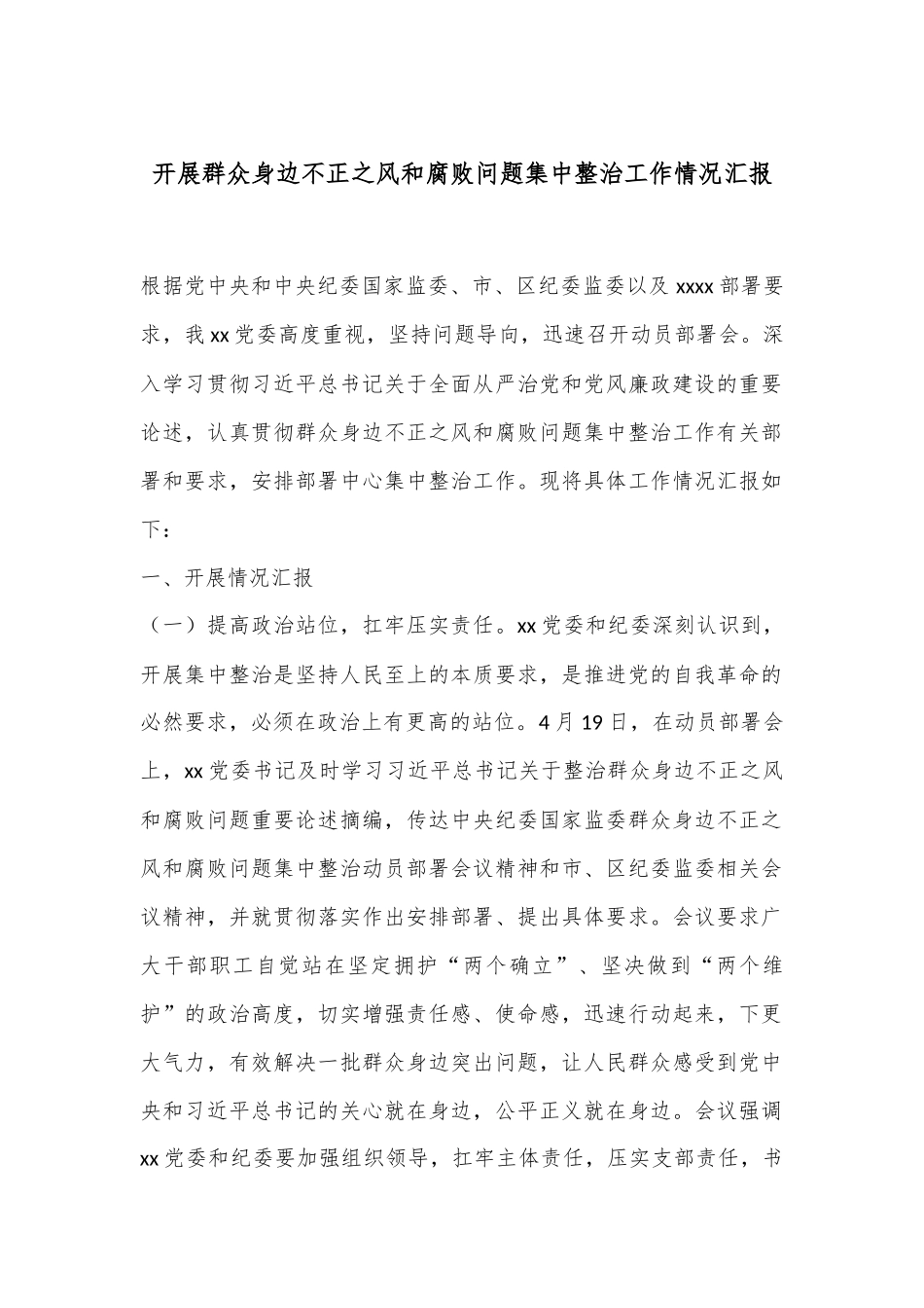 开展群众身边不正之风和腐败问题集中整治工作情况汇报_第1页