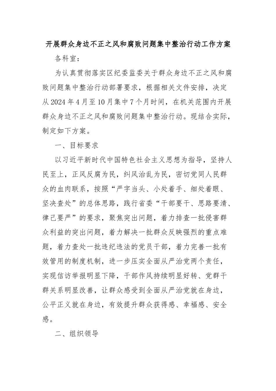 开展群众身边不正之风和腐败问题集中整治行动工作方案_第1页