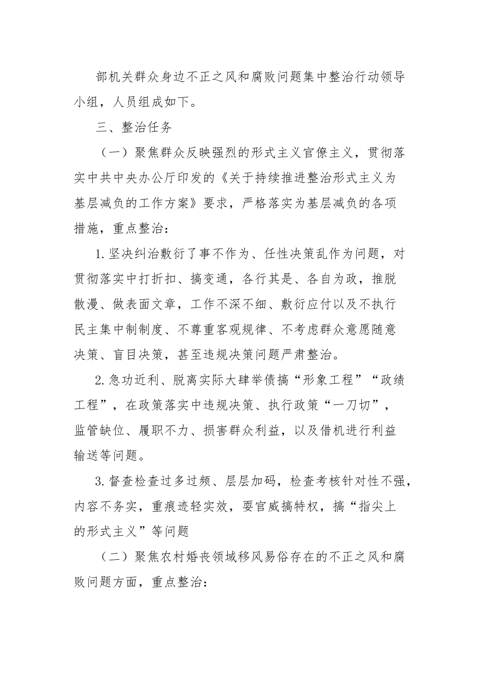 开展群众身边不正之风和腐败问题集中整治行动工作方案_第2页