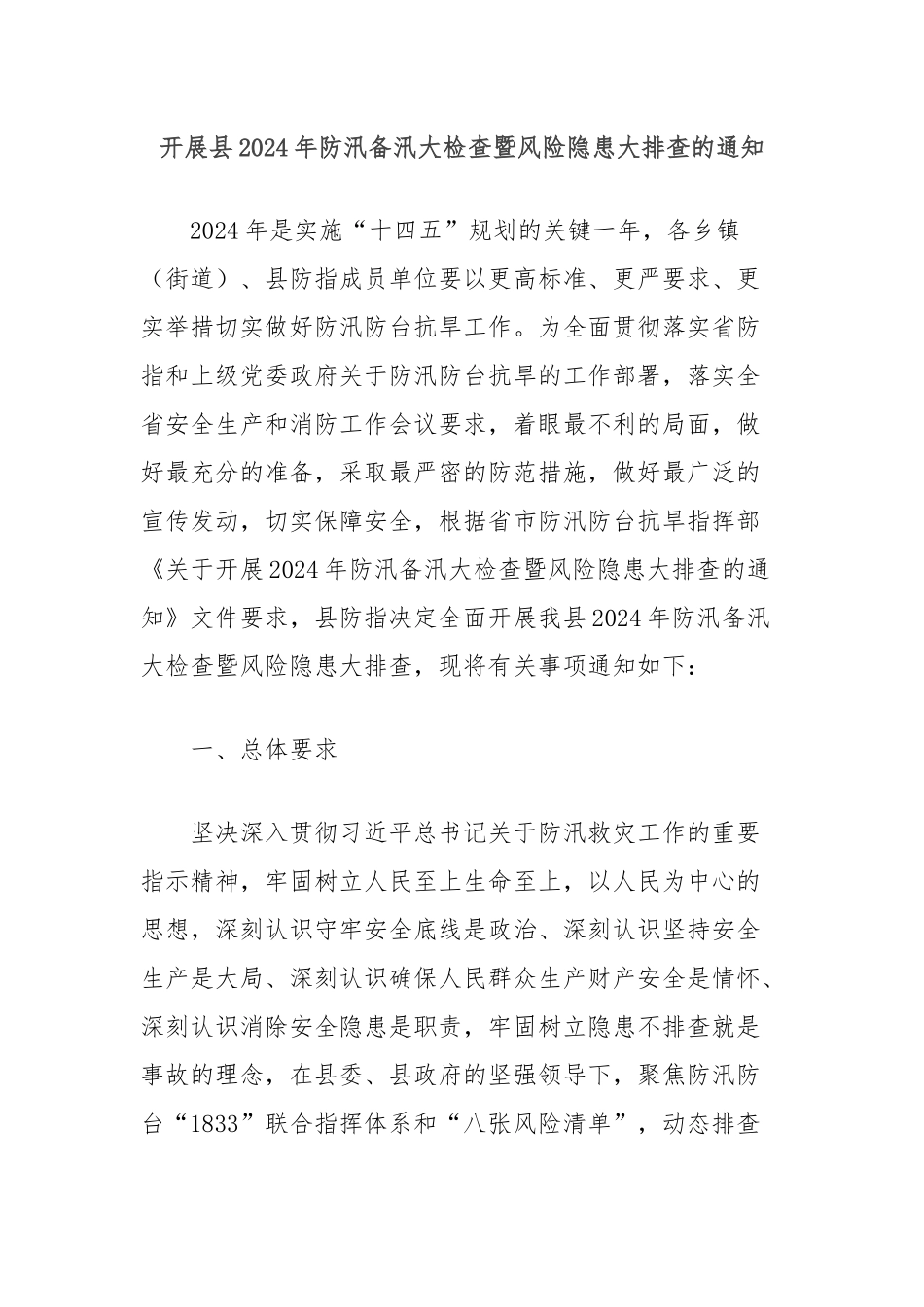 开展县2024年防汛备汛大检查暨风险隐患大排查的通知_第1页